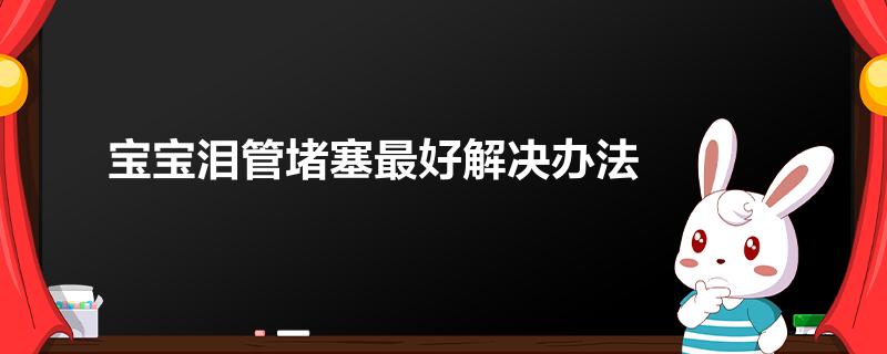 一種常見的眼病,它會影響寶寶的視力,因此需要及時採取有效的治療措施