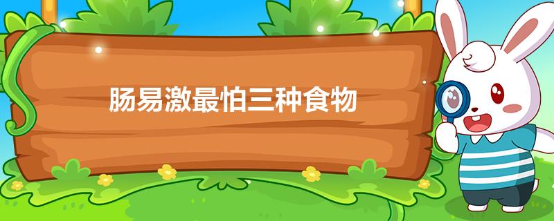 肠易激最怕三种食物
