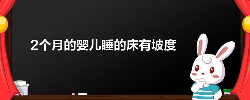 2个月的婴儿睡的床有坡度