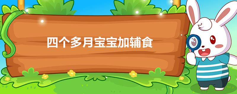 四个多月宝宝加辅食
