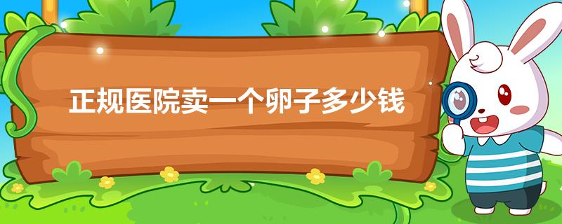 正规医院卵子库卵子成本的透明化举措：提升受赠者的知情权 (借卵生子私立医院哪里最好)