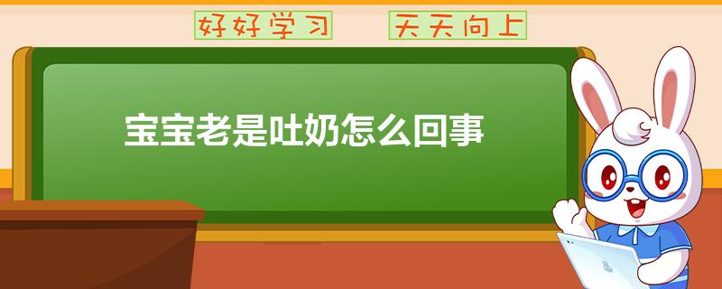 寶寶老是吐奶怎麼回事(本月更新/今日推薦)2023已更新 - 育兒知識