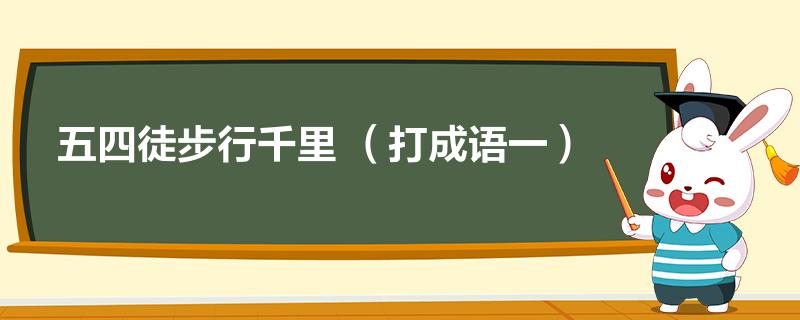 舳舻千里打一生肖