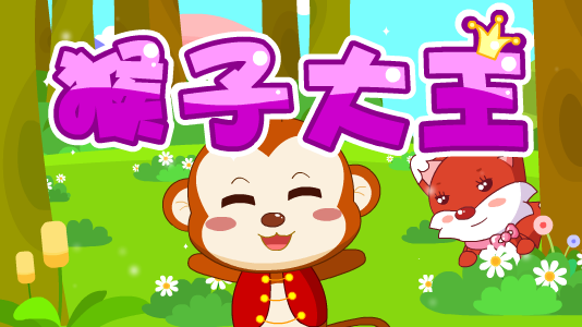 活泼机灵小猴子